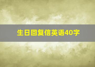 生日回复信英语40字