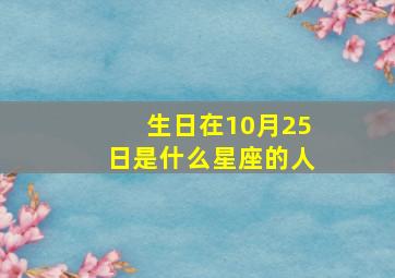 生日在10月25日是什么星座的人