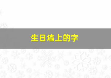 生日墙上的字