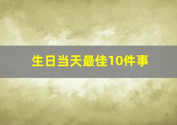 生日当天最佳10件事