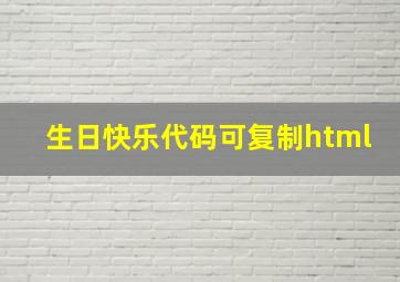 生日快乐代码可复制html