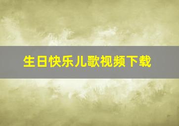 生日快乐儿歌视频下载