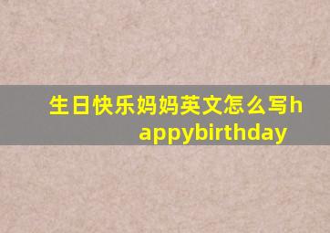 生日快乐妈妈英文怎么写happybirthday