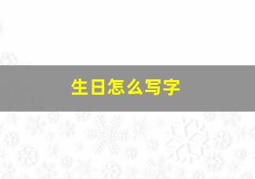 生日怎么写字