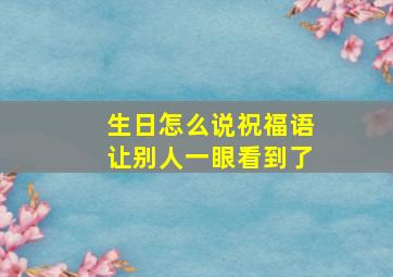 生日怎么说祝福语让别人一眼看到了