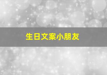 生日文案小朋友