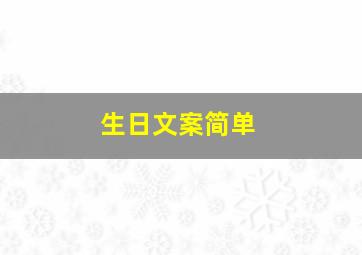 生日文案简单