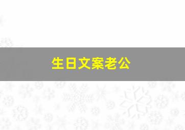 生日文案老公