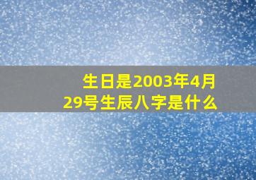 生日是2003年4月29号生辰八字是什么