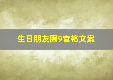 生日朋友圈9宫格文案