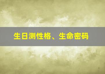 生日测性格、生命密码