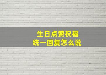 生日点赞祝福统一回复怎么说