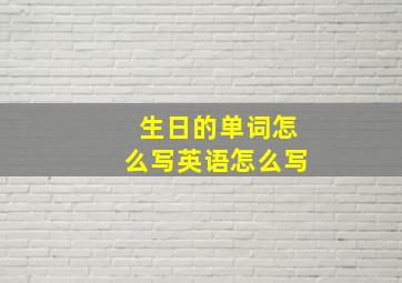 生日的单词怎么写英语怎么写