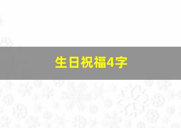 生日祝福4字