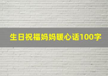 生日祝福妈妈暖心话100字