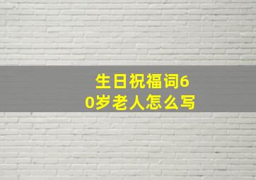 生日祝福词60岁老人怎么写