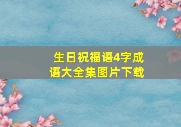 生日祝福语4字成语大全集图片下载