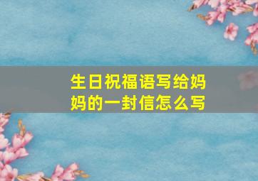 生日祝福语写给妈妈的一封信怎么写