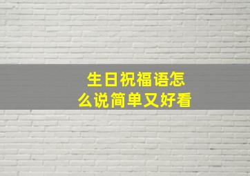 生日祝福语怎么说简单又好看