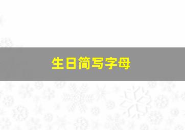 生日简写字母