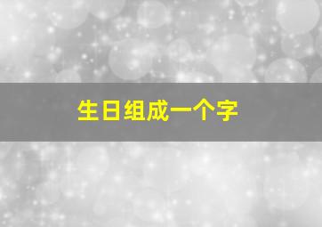 生日组成一个字