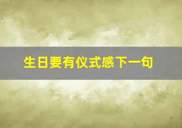 生日要有仪式感下一句