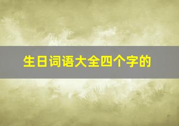 生日词语大全四个字的