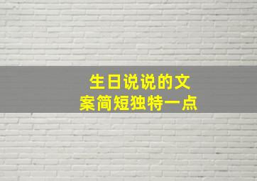 生日说说的文案简短独特一点