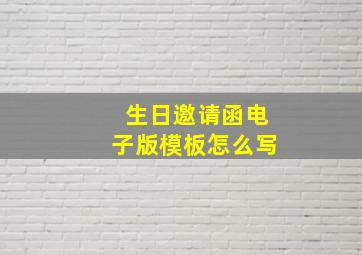 生日邀请函电子版模板怎么写