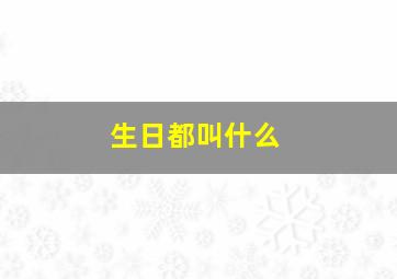 生日都叫什么