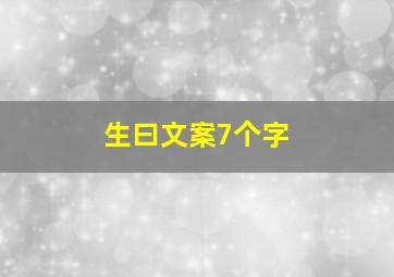 生曰文案7个字