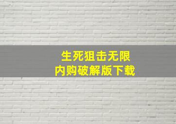 生死狙击无限内购破解版下载