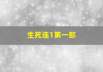 生死连1第一部