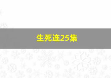 生死连25集