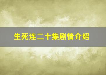 生死连二十集剧情介绍