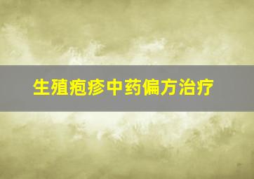 生殖疱疹中药偏方治疗