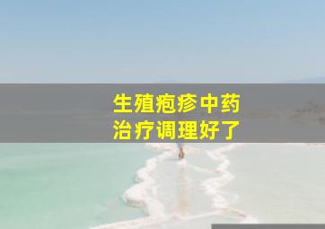 生殖疱疹中药治疗调理好了