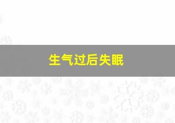 生气过后失眠