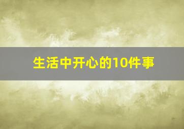 生活中开心的10件事