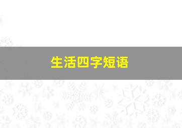 生活四字短语