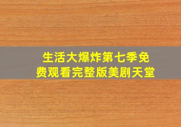 生活大爆炸第七季免费观看完整版美剧天堂