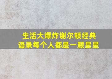 生活大爆炸谢尔顿经典语录每个人都是一颗星星