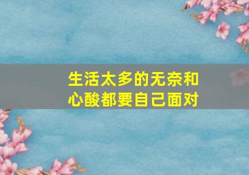 生活太多的无奈和心酸都要自己面对