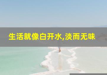 生活就像白开水,淡而无味