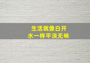 生活就像白开水一样平淡无味