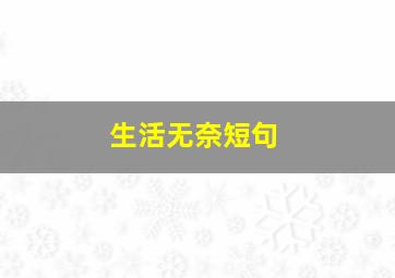 生活无奈短句