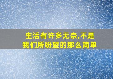 生活有许多无奈,不是我们所盼望的那么简单