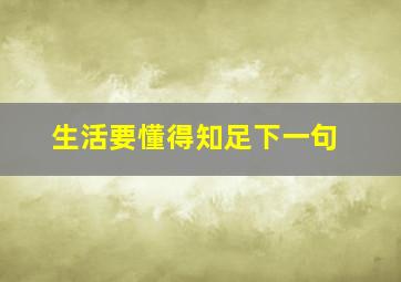 生活要懂得知足下一句