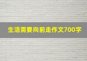 生活需要向前走作文700字