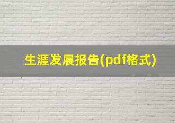 生涯发展报告(pdf格式)